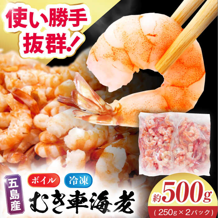 7日程度発送）五島特産 ボイル車海老500g（250g×2P） 五島市/拓水 五島事業場[PCU004] エビ えび 海鮮 海産物 冷凍 自然解凍 ムキエビ スピード 最短 最速 発送 エビ 尾付き むきえび