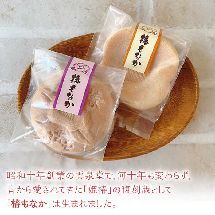 【ふるさと納税】椿もなか 2種詰め合わせ 白あん 梅肉 芋 常温 五島市 / 雲泉堂 [PDA001] - 画像2