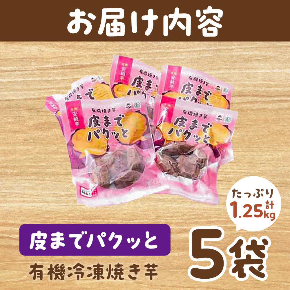 【ふるさと納税】皮までパクッと有機冷凍焼き芋5袋 五島市/株式会社アグリ・コーポレーション[PDB029] さつまいも やきいも 焼き芋 焼いも おやつ 安納芋 長崎県 五島市 - 画像2