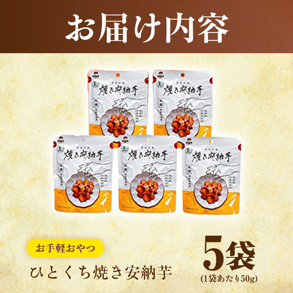 【ふるさと納税】ひとくち焼き安納芋 5袋 五島市/株式会社アグリ・コーポレーション[PDB030] さつまいも 焼き芋 焼芋 やきいも 焼いも 安納芋 おやつ お手軽 長崎県 五島市 国産 - 画像2