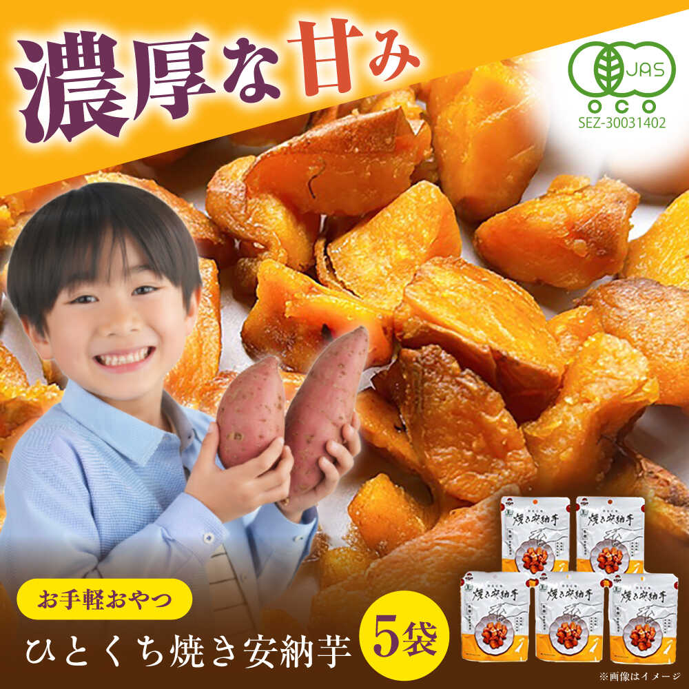 ひとくち焼き安納芋 5袋 五島市/株式会社アグリ・コーポレーション[PDB030] さつまいも 焼き芋 焼芋 やきいも 焼いも 安納芋 おやつ お手軽 長崎県 五島市 国産