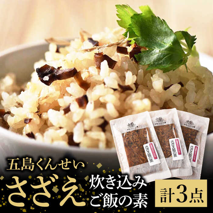 さざえ炊き込みご飯の素3点セット 五島市/五島くんせい工房 [PDD021] サザエ 炊き込みご飯 サザエごはん さざえご飯 お米 米