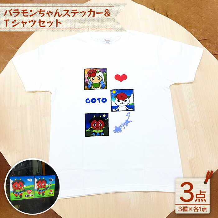 バラモンちゃんステッカー＆Tシャツセット 半袖 かわいい カジュアル 耐水 ステッカー 人気 かわいい【stationery 光洋社】 [PDF016]