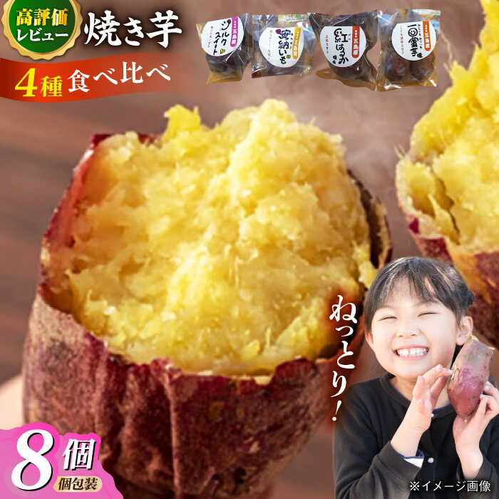 【秋の味覚を食べ比べ♪】冷凍焼き芋セット計2.4kg（安納いも/紅はるか/シルクスイート/一口蜜いも）いも 甘い おいしい とろとろ 五島市 / 芋蔵林 [PDO003]