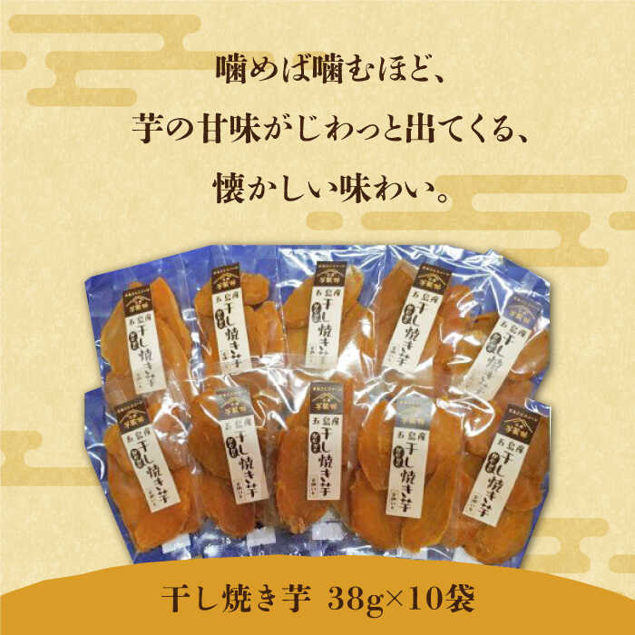 【ふるさと納税】【大人も子供も大好き】干し焼き芋38g×10袋 五島市 / 芋蔵林 [PDO004] いも 甘い 干し芋 常温 - 画像2