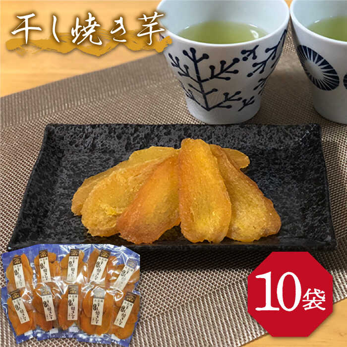 【大人も子供も大好き】干し焼き芋38g×10袋 五島市 / 芋蔵林 [PDO004] いも 甘い 干し芋 常温