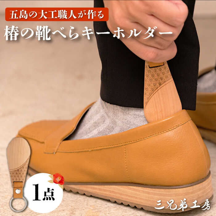 【オンリーワンの靴べらキーホルダー】五島産「椿」の木で手作りした木製ショート靴べら 五島市/三兄弟工房 [PDW004]