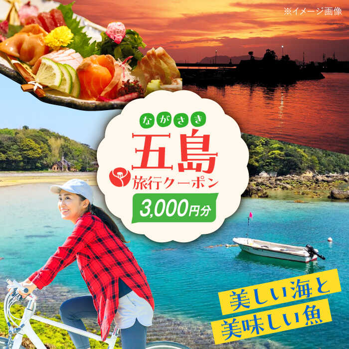 五島市への旅行で使える トラベルQ 旅行 クーポン 3000円分 五島市/アイラオリエンタルリンク (トラベルQ) [PEA001]