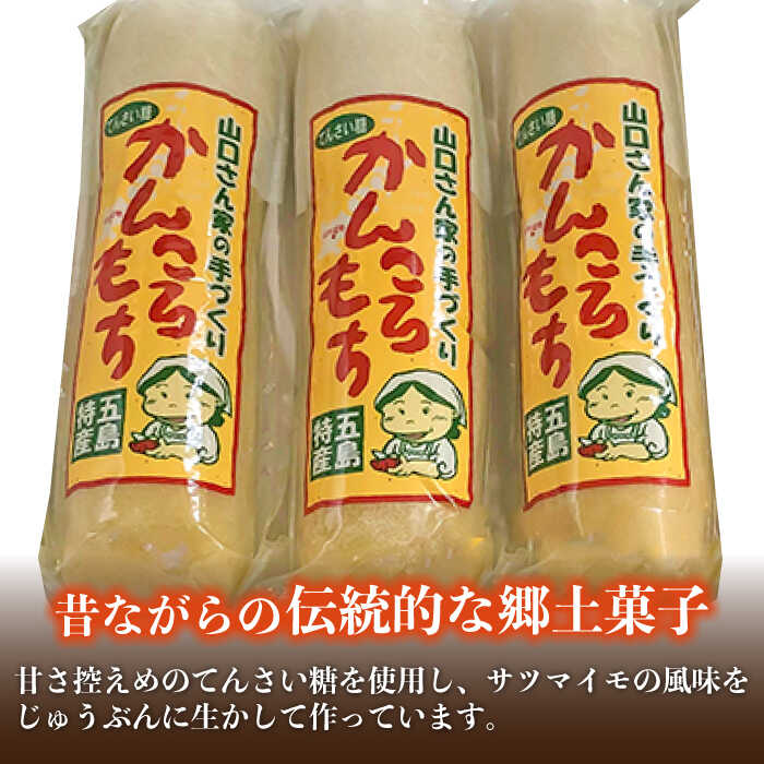 【ふるさと納税】【五島の代表的な特産物！】昔ながらの手作りかんころ餅 和菓子 お土産 手作り（3本入）五島市 / 山口商店 [PEC001] かんころもち 餅 芋 お芋 セット 詰め合わせ 詰合せ おやつ 銘菓 菓子 五島 長崎 - 画像2