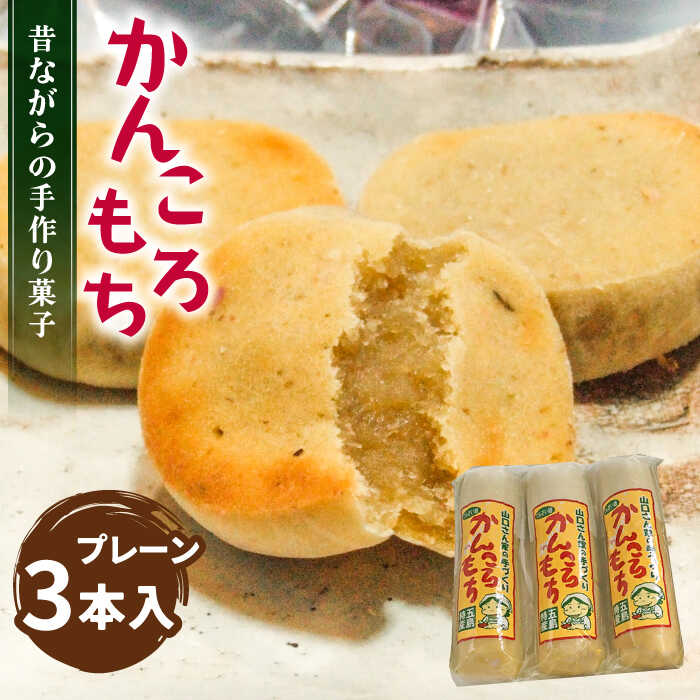 【五島の代表的な特産物！】昔ながらの手作りかんころ餅 和菓子 お土産 手作り（3本入）五島市 / 山口商店 [PEC001] かんころもち 餅 芋 お芋 セット 詰め合わせ 詰合せ おやつ 銘菓 菓子 五島 長崎