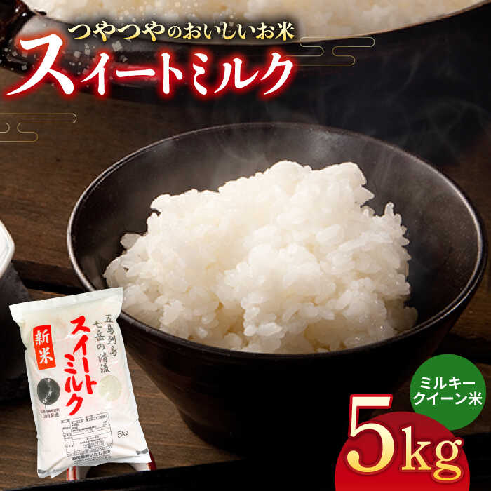 スイートミルク 5キロ 五島市 / 山口商店 [PEC002] 米 お米 こめ おこめ ごはん ご飯 白米 精米