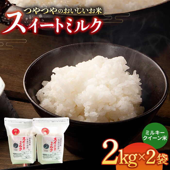 スイートミルク（2キロ×2袋） 五島市 / 山口商店 [PEC004] 米 お米 こめ おこめ ごはん ご飯 白米 精米