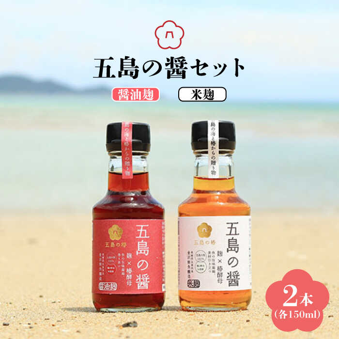 五島の醤（醤油麹・米麹）魚醤 ナンプラー 魚醤油 五島市 / 五島の椿 [PEG002]