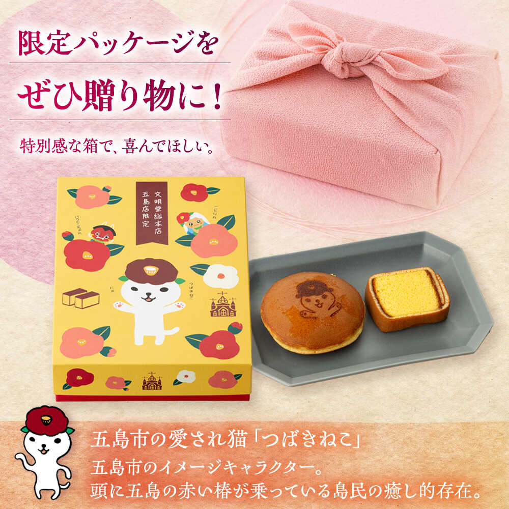 【ふるさと納税】【五島市限定パッケージ】 つばきねこ 詰合せ 1号 ( つばきねこ 三笠山 4個 / カステラ 巻6個) 常温 五島市 / 文明堂総本店 [PEO001] - 画像2