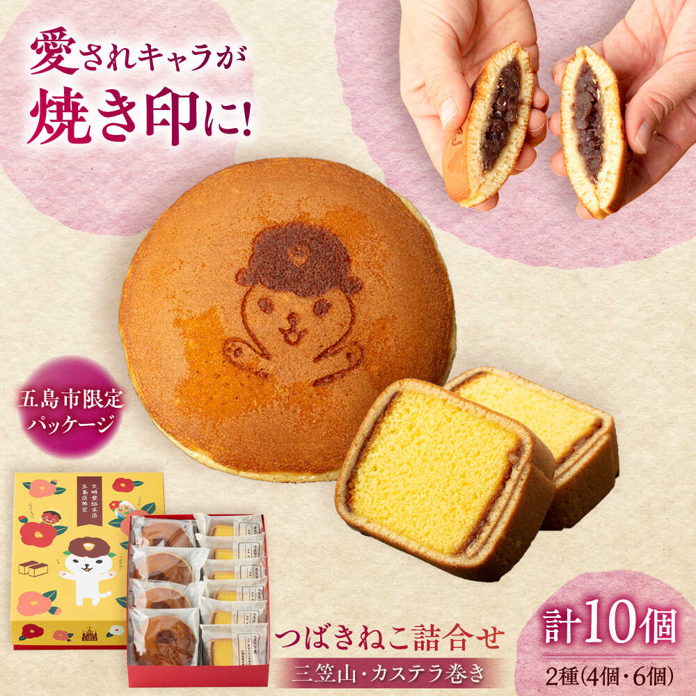 【五島市限定パッケージ】 つばきねこ 詰合せ 1号 ( つばきねこ 三笠山 4個 / カステラ 巻6個) 常温 五島市 / 文明堂総本店 [PEO001]