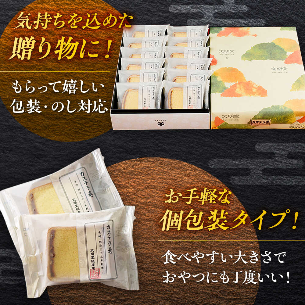 【ふるさと納税】カステラ巻 1箱 （12個入） 個包装 長崎 土産 ギフト 常温 五島市 / 文明堂総本店 [PEO009] 和菓子 洋菓子 詰め合わせ 化粧箱 贈答 - 画像2