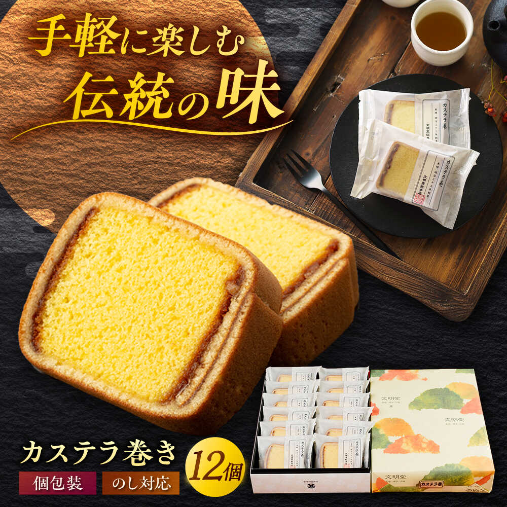 カステラ巻 1箱 （12個入） 個包装 長崎 土産 ギフト 常温 五島市 / 文明堂総本店 [PEO009] 和菓子 洋菓子 詰め合わせ 化粧箱 贈答