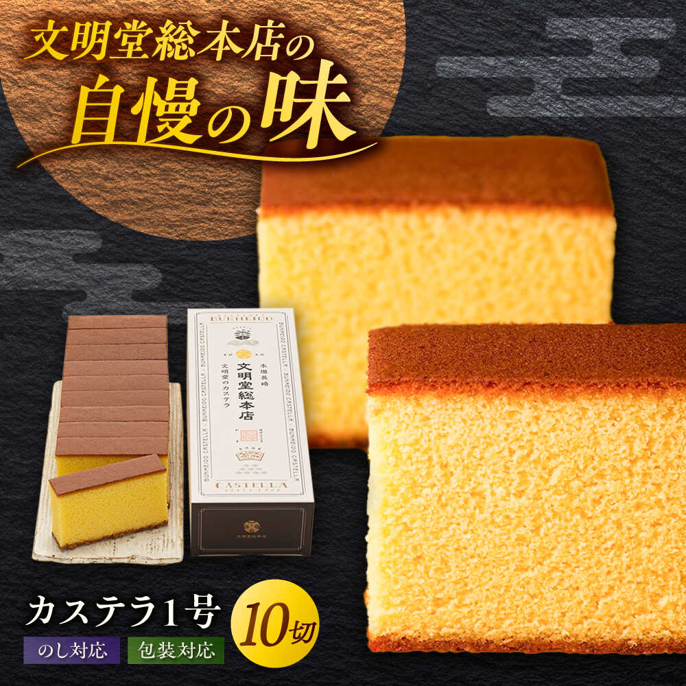 カステラ1号 （10切入） 長崎 土産 ギフト 常温 五島市 / 文明堂総本店 [PEO017] 和菓子 洋菓子 詰め合わせ 化粧箱 餡 あんこ 贈答