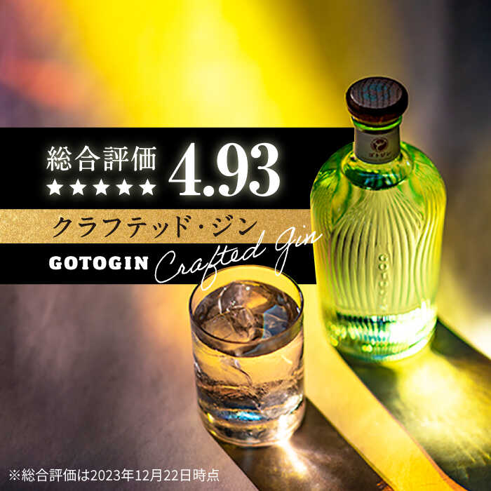 【県知事賞受賞】GOTOGIN（ゴトジン） クラフトジン スピリッツ 椿 酒 ジン 地酒 蒸留酒 ボトル 瓶 五島市/五島つばき蒸溜所 [PEW001] 五島列島 アロマ クラフト ストレート ソーダ ロック ジントニック ボタニカル