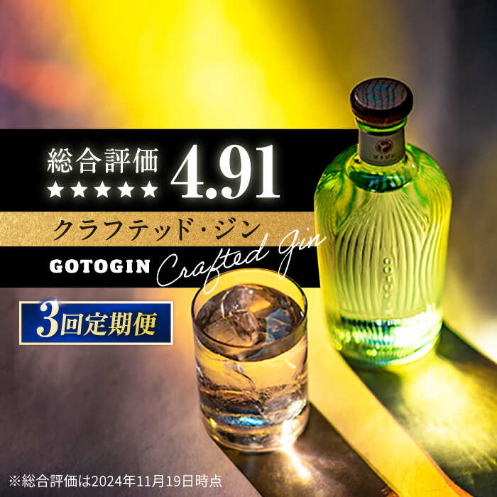 【3回定期便】GOTOGIN（ゴトジン）500ml クラフトジン 五島市/五島つばき蒸溜所[PEW002] スピリッツ 椿 酒 ジン 地酒 蒸留酒 ボトル 瓶