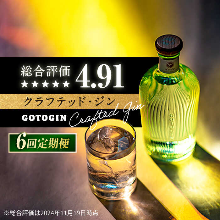 【6回定期便】GOTOGIN（ゴトジン）500ml クラフトジン 五島市/五島つばき蒸溜所[PEW003] スピリッツ 椿 酒 ジン 地酒 蒸留酒 ボトル 瓶