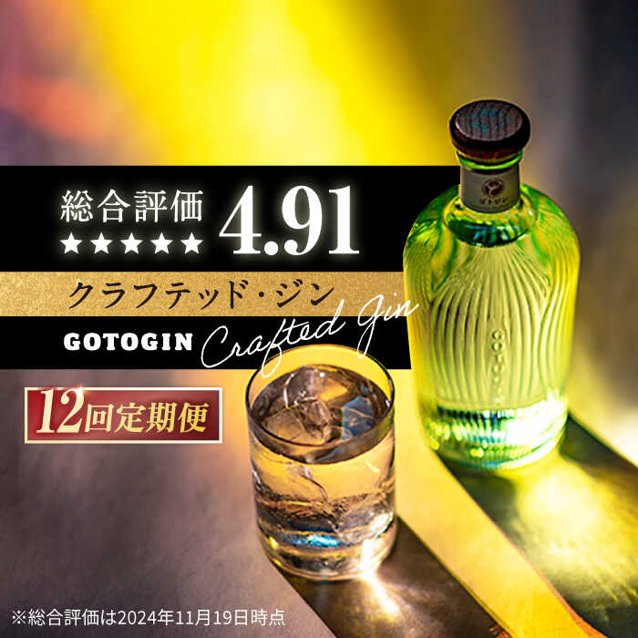 【12回定期便】GOTOGIN（ゴトジン）500ml クラフトジン 五島市/五島つばき蒸溜所[PEW004] スピリッツ 椿 酒 ジン 地酒 蒸留酒 ボトル 瓶