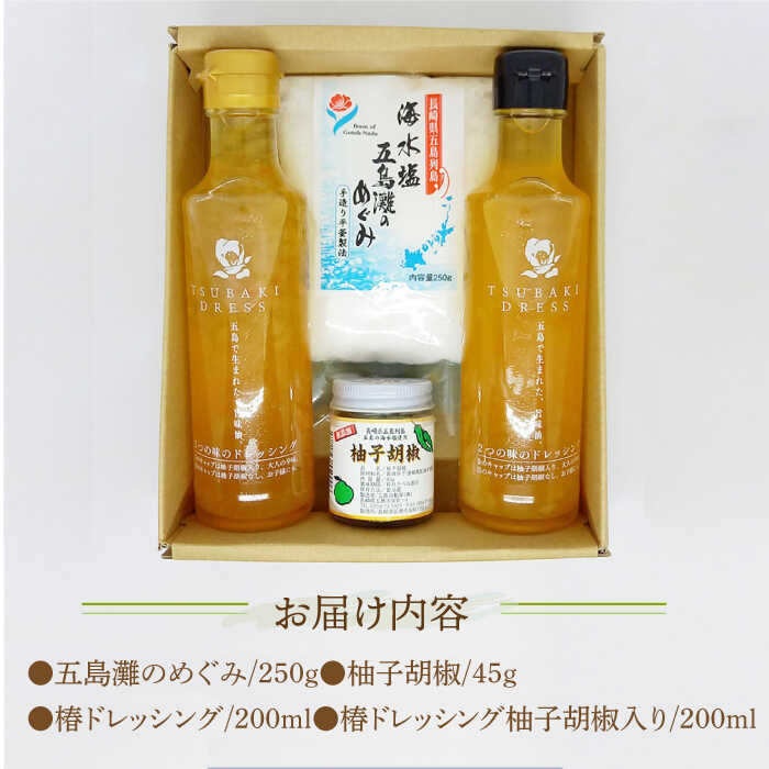 【ふるさと納税】五島列島香珠子からの贈り物♪ 海水塩 柚子胡椒 ドレッシング 五島市 / 五島自動車 [PEY001] サムネイル3