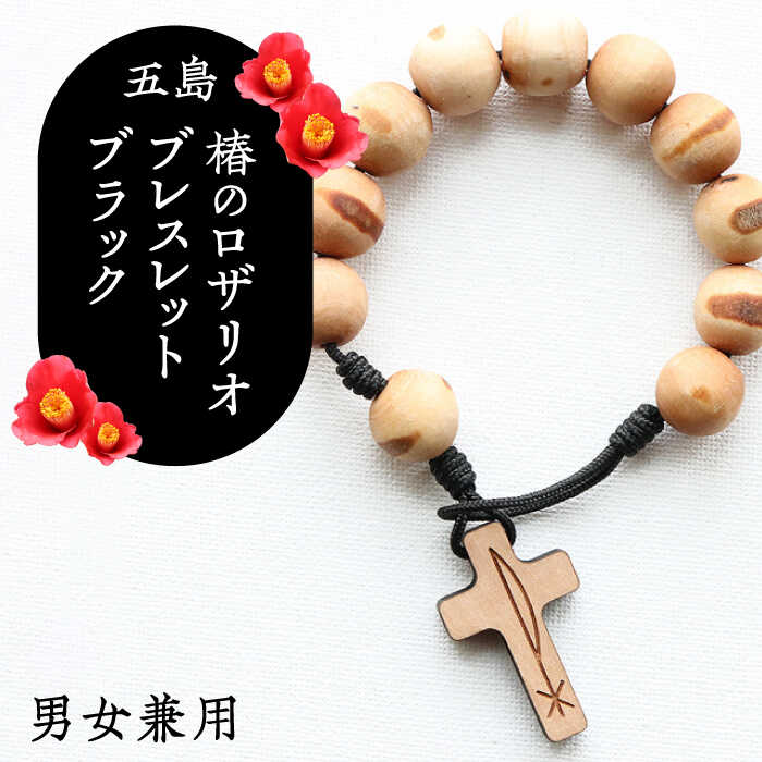 五島産 椿のロザリオブレスレット【ブラック】男女兼用 つばき 天然木 アクセサリー 五島市/ロザリーマリア [PFE001]