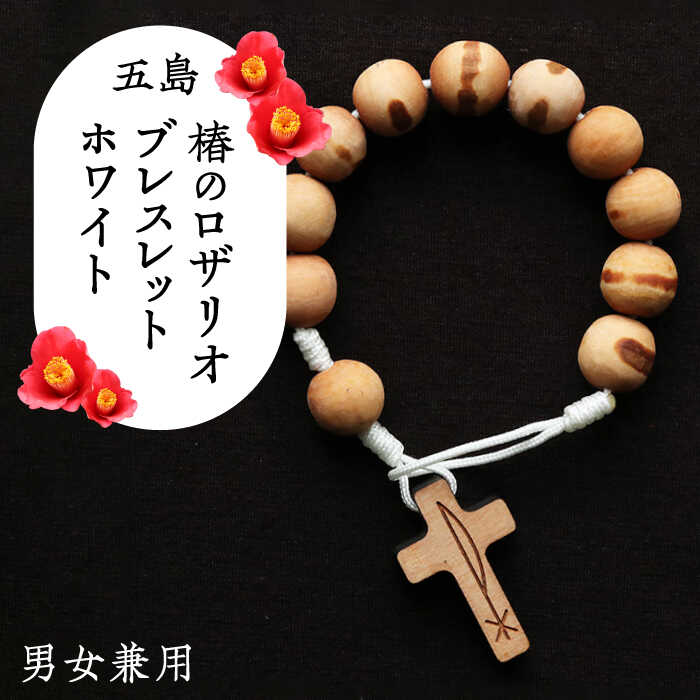五島産 椿のロザリオブレスレット【ホワイト】男女兼用 つばき 天然木 アクセサリー 五島市/ロザリーマリア [PFE002]