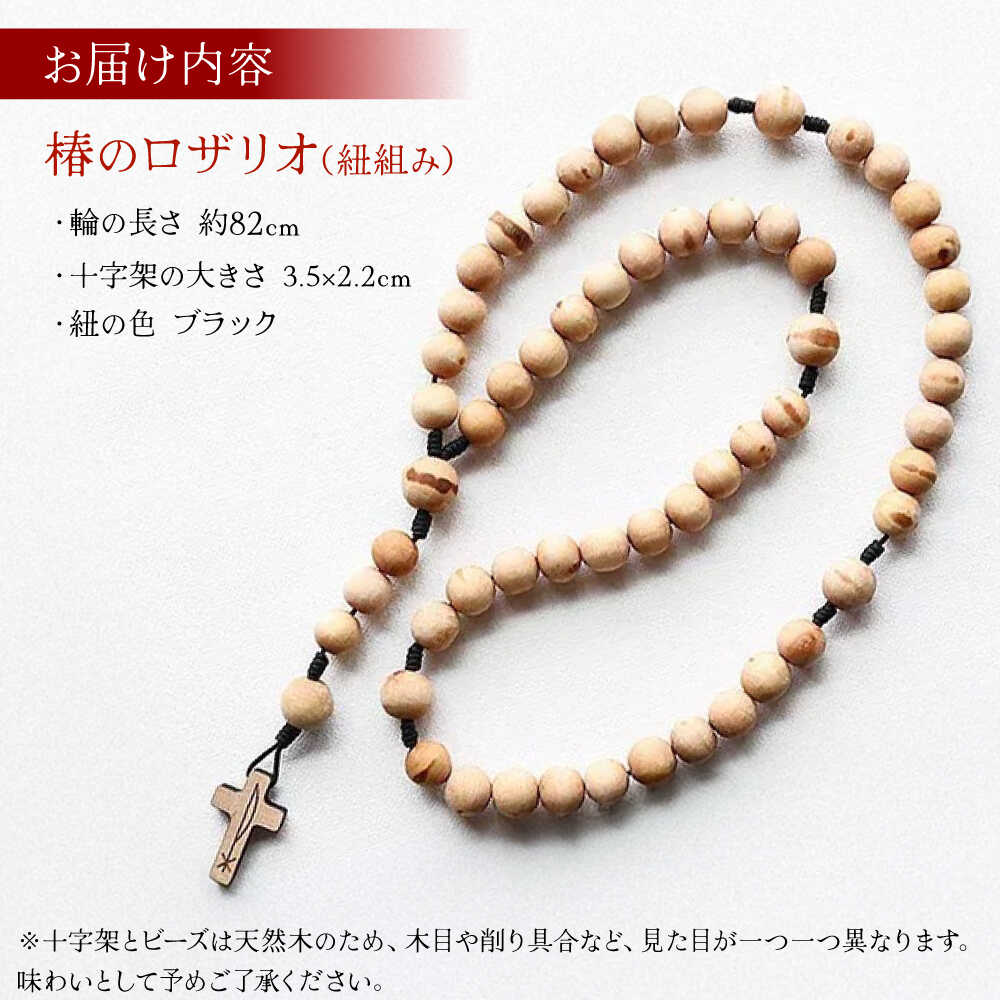 【ふるさと納税】五島産 椿のロザリオ（紐組み）五島市/ロザリーマリア[PFE005] 椿 ロザリオ 紐組み アクセサリー サムネイル2