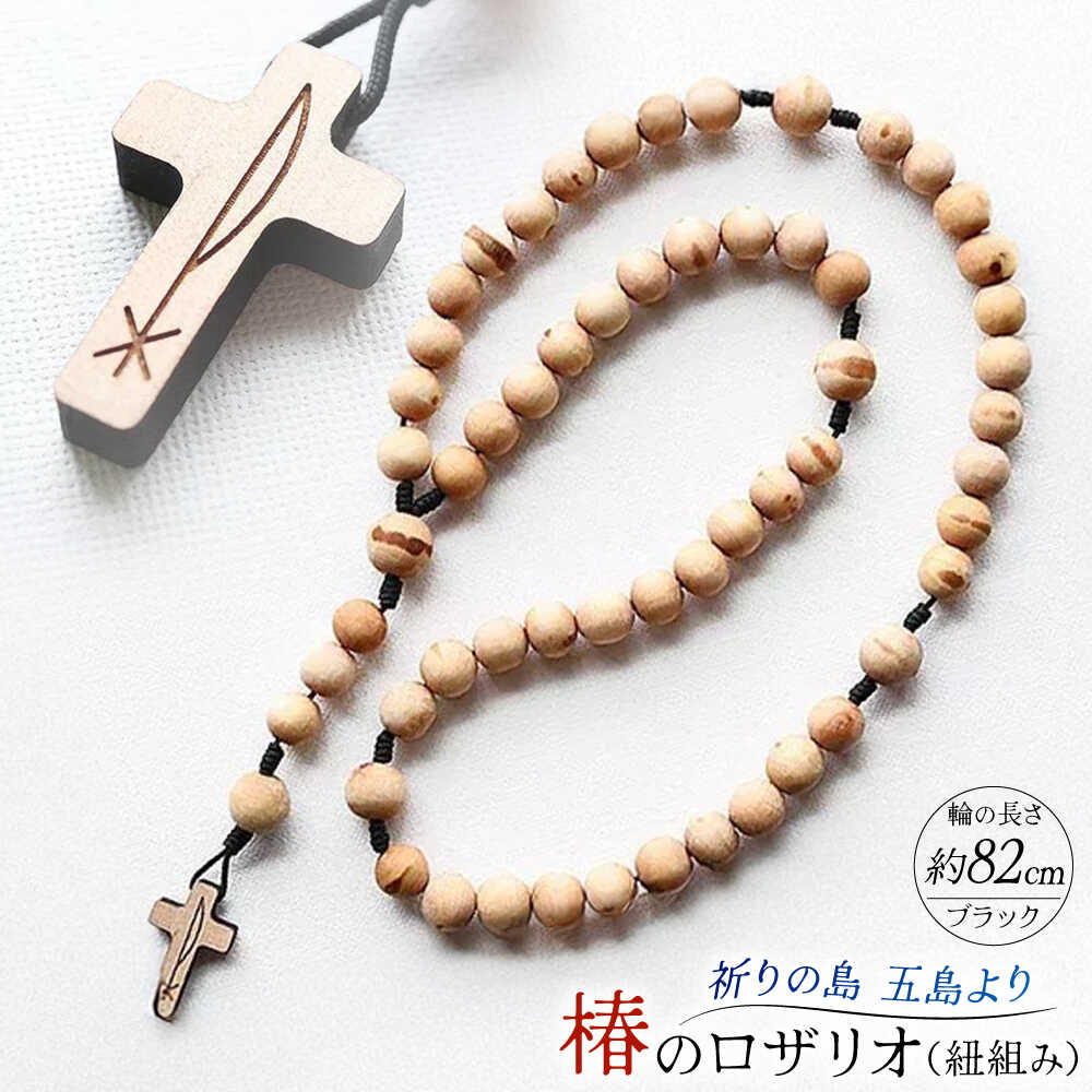 五島産 椿のロザリオ（紐組み）五島市/ロザリーマリア[PFE005] 椿 ロザリオ 紐組み アクセサリー