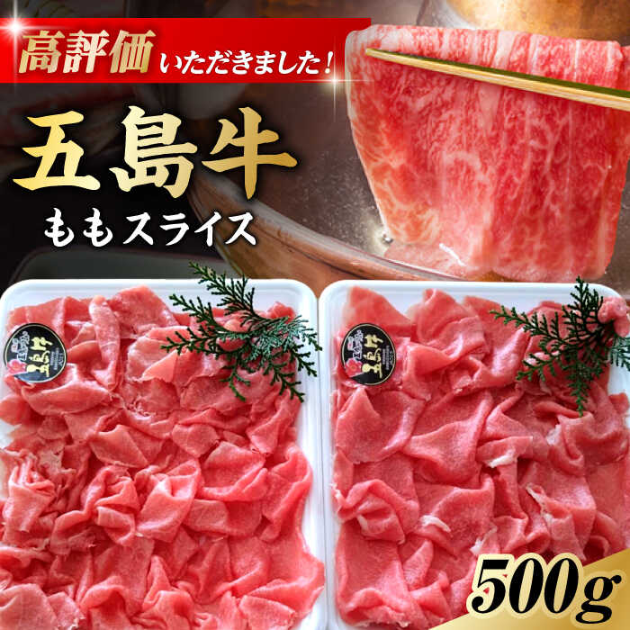 しゃぶしゃぶ用 五島牛モモ肉 五島市/ 肉のむらおか [PFH001] お肉 国産牛 牛肉 牛 お肉 国産牛 牛肉 牛 肉 にく 和牛 五島牛 すき焼き しゃぶしゃぶ 高級 お取り寄せ グルメ モモ もも肉