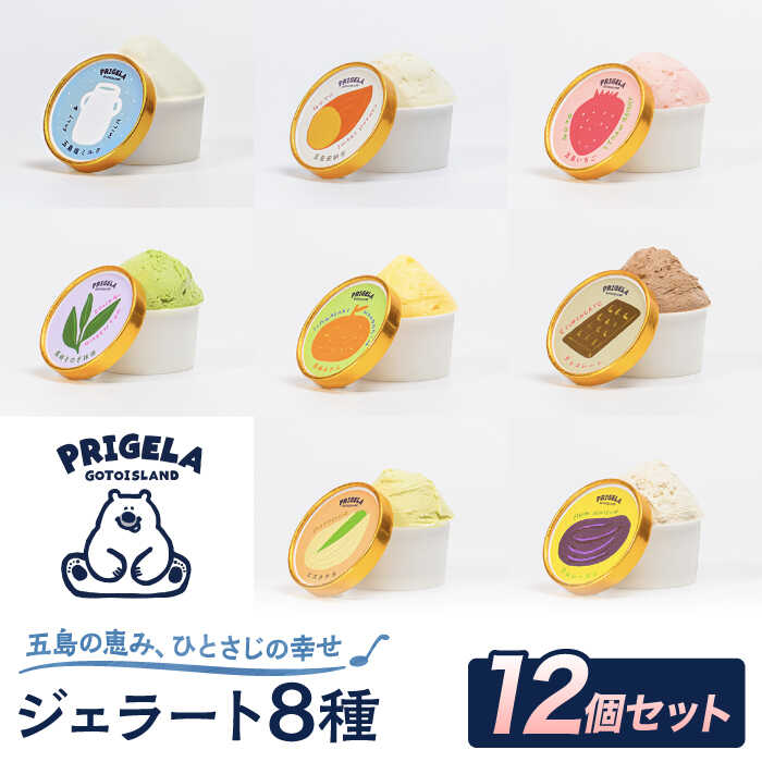 ジェラート 12個セット 8種以上 お取り寄せ スイーツ アイスクリーム 食べ比べ 五島市/PRIGELA [PFV002] ジェラート スイーツ アイス お取り寄せ 食べ比べ