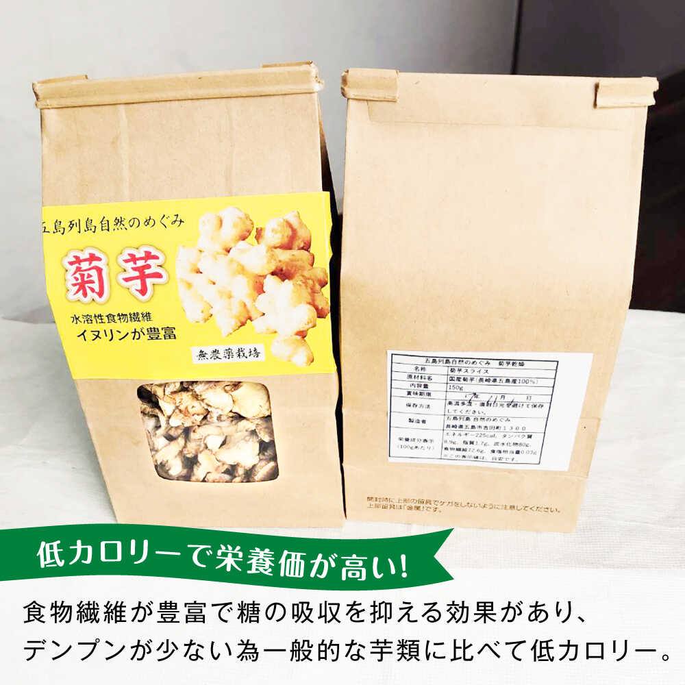 【ふるさと納税】キクイモ（菊芋）チップ 乾燥 150g 五島市/五島列島自然のめぐみ[PGM004] - 画像2