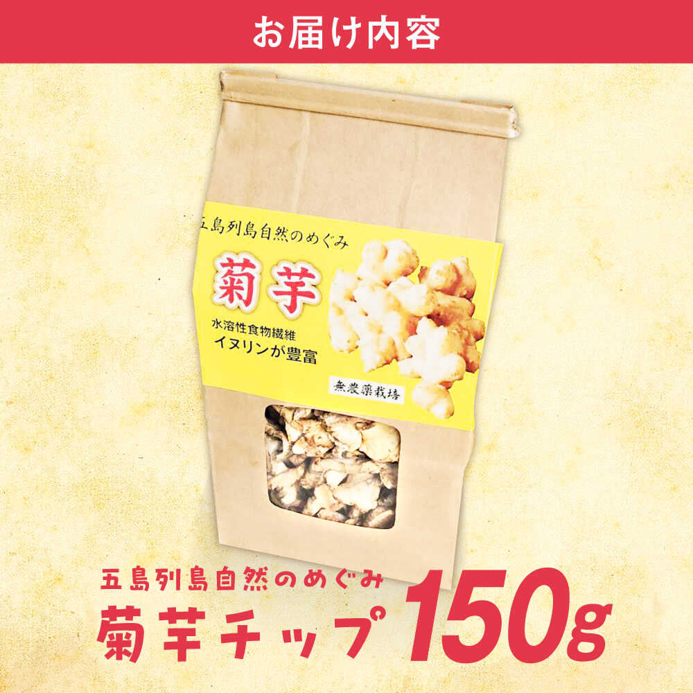 【ふるさと納税】キクイモ（菊芋）チップ 乾燥 150g 五島市/五島列島自然のめぐみ[PGM004] - 画像3