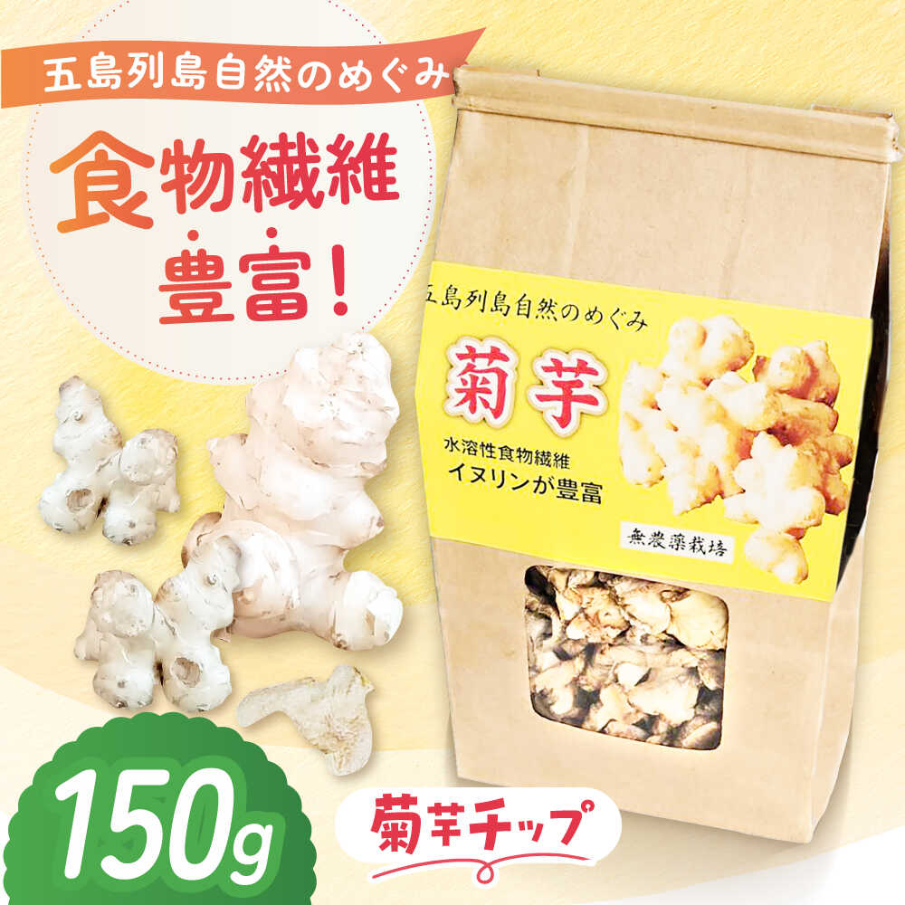 キクイモ（菊芋）チップ 乾燥 150g 五島市/五島列島自然のめぐみ[PGM004]