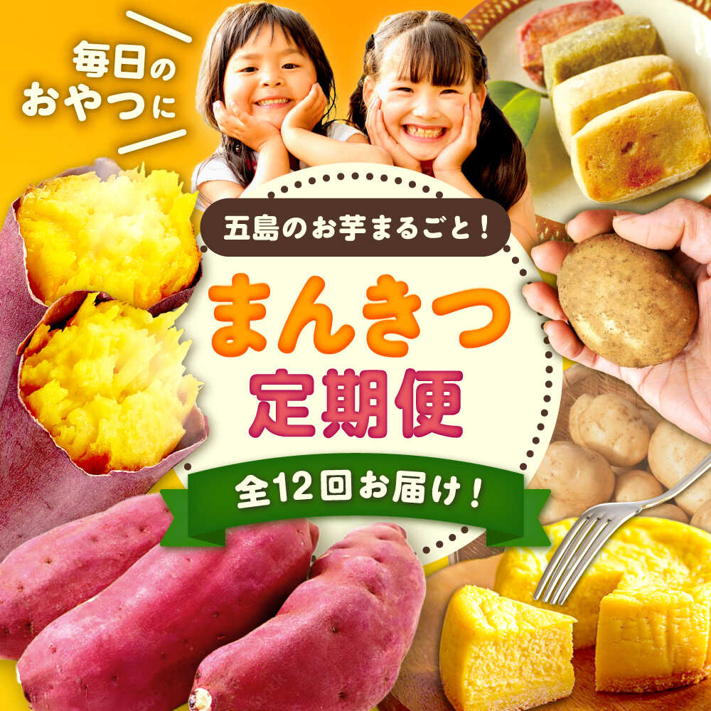 【12回定期便】お届け内容が毎月変わる！五島の芋まんきつ定期便 五島市ふるさと納税/五島市[PZX052]