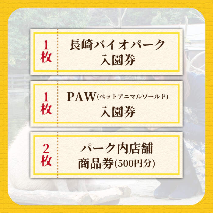 【ふるさと納税】Zooっと近くにふれあえる動植物園の入園券＆商品券＜長崎バイオパーク＞ [CAB001] 動物園 チケット 入園チケット 体験 長崎県 西海市 入園券 サファリパーク 動物 バイオパーク 長崎 西海 サムネイル2