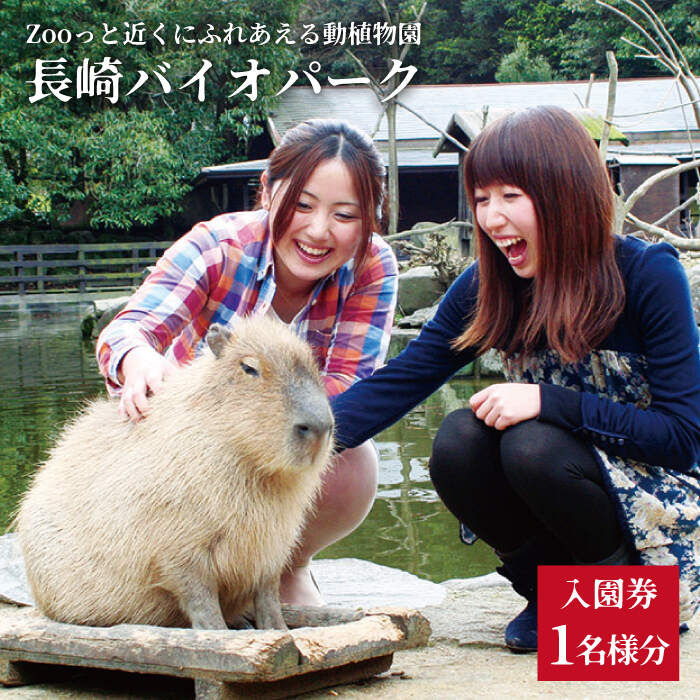 Zooっと近くにふれあえる動植物園の入園券＆商品券＜長崎バイオパーク＞ [CAB001] 動物園 チケット 入園チケット 体験 長崎県 西海市 入園券 サファリパーク 動物 バイオパーク 長崎 西海
