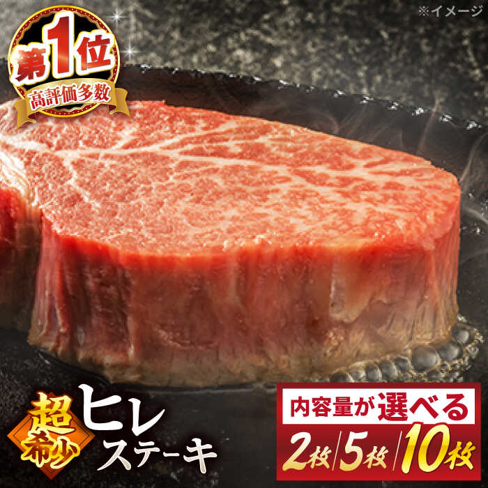 【☆選べる容量☆】 長崎和牛 ヒレ ステーキ ＜スーパーウエスト＞ [CAG032] 長崎 西海 肉 食品 肉類 国産 九州産 牛肉 ステーキ ブランド牛 和牛 牛 ヒレ フィレ 日本一 2枚 5枚 10枚 贈答 ギフト 贈り物