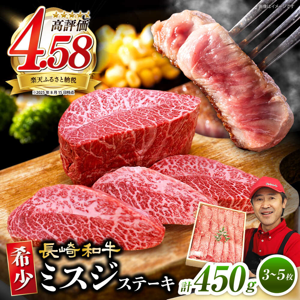 《レビューキャンペーン開催中！》【1頭からわずか3kg】 長崎和牛 ミスジ ステーキ 計450g（3～5枚） 訳あり ＜スーパーウエスト＞ [CAG040] 肉 食品 肉類 国産 九州産 和牛 牛肉 ステーキ ブランド牛 ミスジ 希少部位 焼肉 訳あり