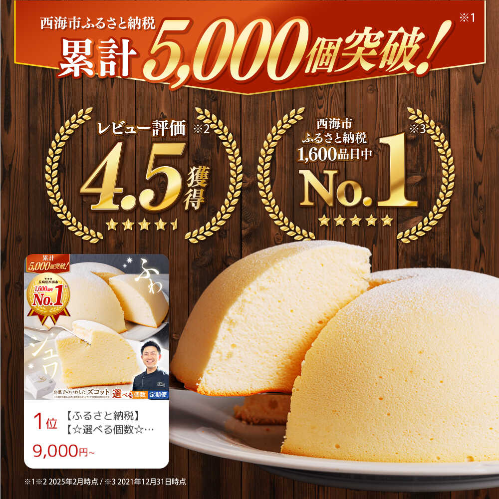 【ふるさと納税】《レビューキャンペーン開催中！》【☆日時指定可能☆】 スフレ チーズケーキ ズコット ＜お菓子のいわした＞ [CAM009] 長崎 西海 ケーキ おやつ 贈答 ギフト プレゼント お菓子 スイーツ クリスマス 誕生日 お祝い 記念日 9000円 9千円 10000円 1万円 サムネイル2