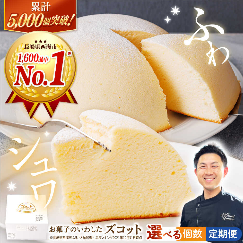 《レビューキャンペーン開催中！》【☆日時指定可能☆】 スフレ チーズケーキ ズコット ＜お菓子のいわした＞ [CAM009] 長崎 西海 ケーキ おやつ 贈答 ギフト プレゼント お菓子 スイーツ クリスマス 誕生日 お祝い 記念日 9000円 9千円 10000円 1万円