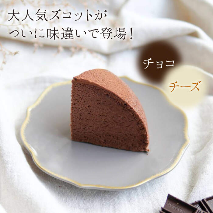 【ふるさと納税】【2月20日入金まで】【2月発送】 ズコット ★ チョコレート 味★＜お菓子のいわした＞ [CAM032] スフレチーズケーキ チーズケーキ ケーキ チーズ チョコ スイーツ デザート おやつ バレンタイン 贈答 ギフト プレゼント - 画像2
