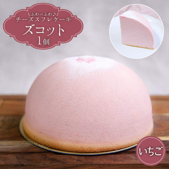【3月20日入金まで】【3月発送】ズコット★ いちご 味★＜お菓子のいわした＞ [CAM033] スフレチーズケーキ チーズケーキ ケーキ チーズ イチゴ 果物 スイーツ デザート おやつ 春 贈答 ギフト プレゼント ホワイトデー