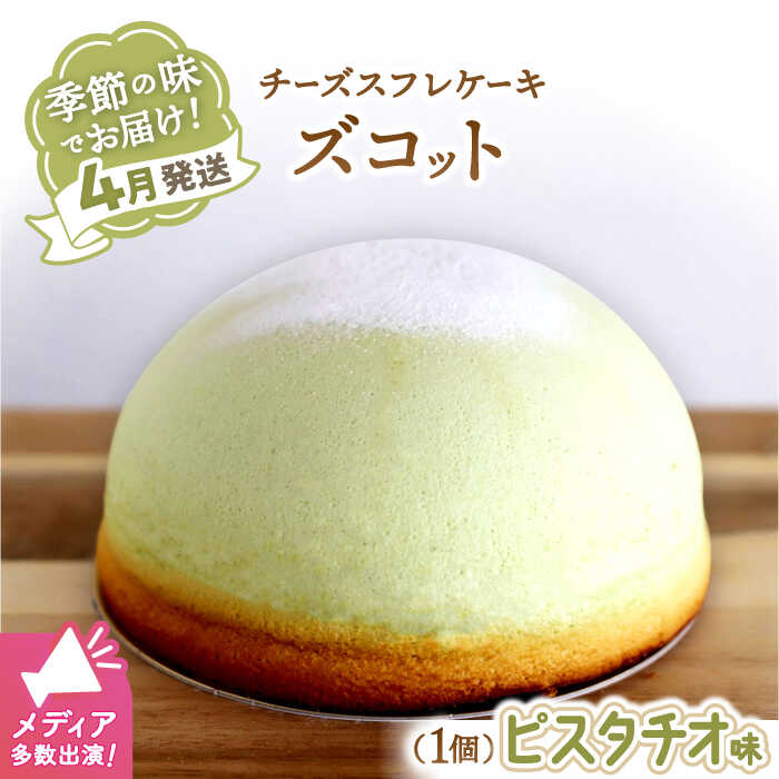 【4月20日入金まで】【4月発送】 ズコット ★ ピスタチオ 味★＜お菓子のいわした＞ [CAM034] スフレチーズケーキ チーズケーキ ケーキ チーズ ナッツ スイーツ デザート おやつ 贈答 ギフト プレゼント