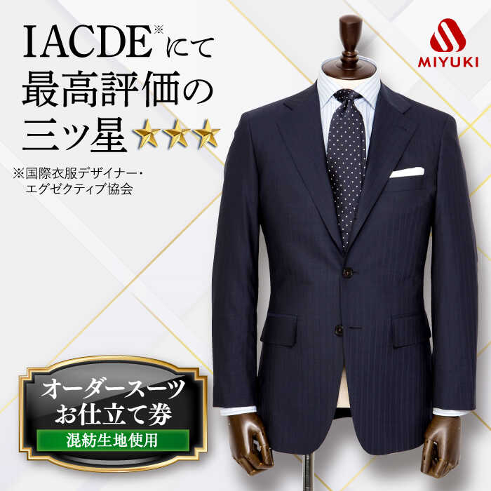 【全国5カ所で採寸可】 オーダースーツ お仕立券（バイヤー厳選混紡服地使用）＜御幸毛織＞[CAN001]スーツ オーダー チケット すーつ オーダーメイド 厳選服地 メンズスーツ シングルスーツ 北海道 札幌 東京 日本橋 大阪 神奈川 横浜 名古屋