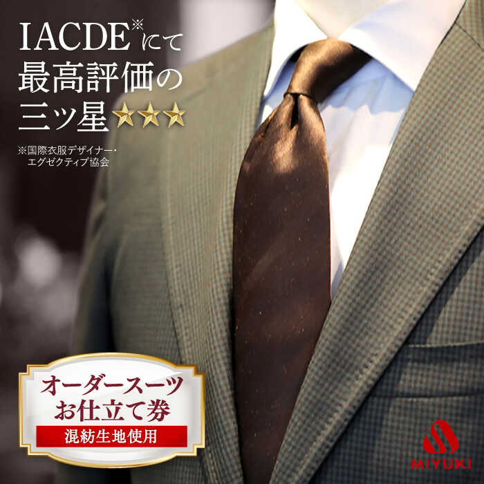 【全国5カ所で採寸】【バイヤー厳選混紡服地】 オーダースーツ お仕立券 ＜御幸毛織＞ [CAN002] 紳士服 メンズ ビジネス オーダーメイド 老舗 国産生地 スーツ チケット 贈答 ギフト 御幸 ミユキソーイング 北海道 札幌 東京 日本橋 大阪 神奈川 横浜 名古屋