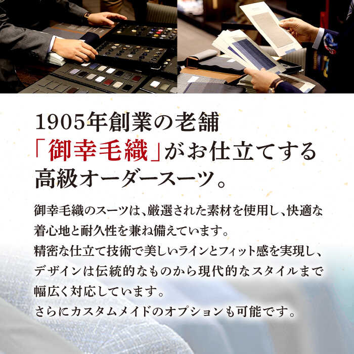 【ふるさと納税】【全国5カ所で採寸可】 オーダースーツ お仕立券 （高級国産服地使用）＜御幸毛織＞[CAN003] 紳士服 メンズ ビジネス オーダーメイド 老舗 三ツ星 国産生地 スーツ チケット 贈答 ギフト 御幸 ミユキ 北海道 札幌 東京 日本橋 大阪 神奈川 横浜 名古屋 サムネイル3
