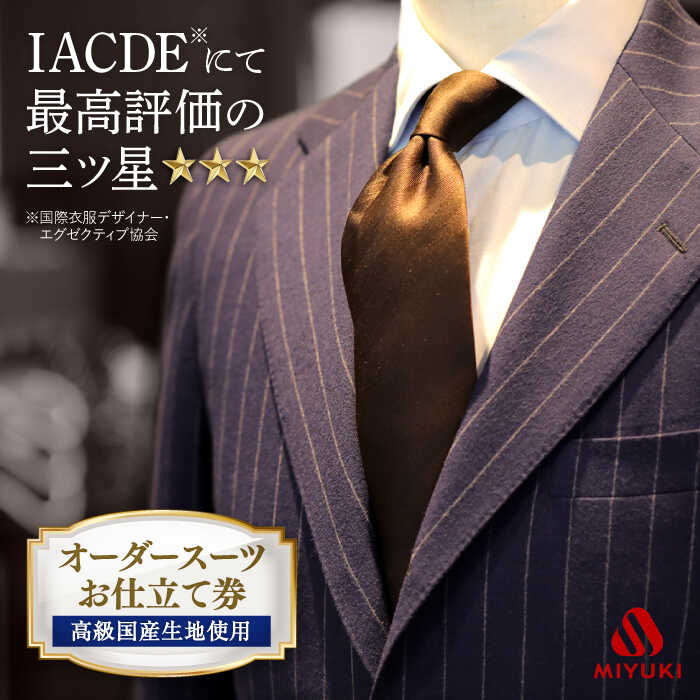 【全国5カ所で採寸可】 オーダースーツ お仕立券 （高級国産服地使用）＜御幸毛織＞[CAN003] 紳士服 メンズ ビジネス オーダーメイド 老舗 三ツ星 国産生地 スーツ チケット 贈答 ギフト 御幸 ミユキ 北海道 札幌 東京 日本橋 大阪 神奈川 横浜 名古屋